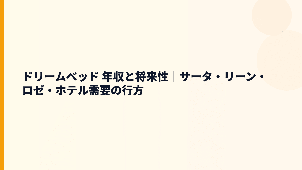 ドリームベッド 年収と将来性｜サータ・リーン・ロゼ・ホテル需要の行方