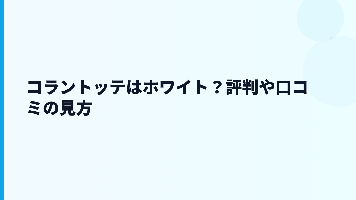 コラントッテはホワイト？評判や口コミの見方