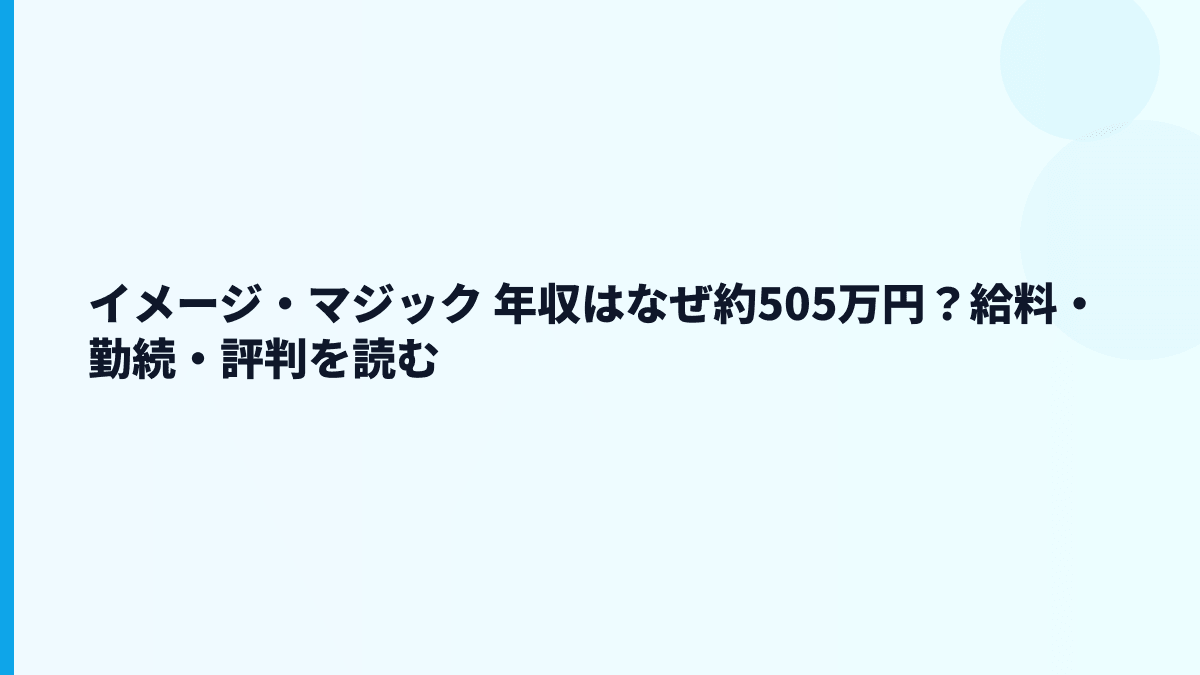 イメージ・マジック 年収はなぜ約505万円？給料・勤続・評判を読む