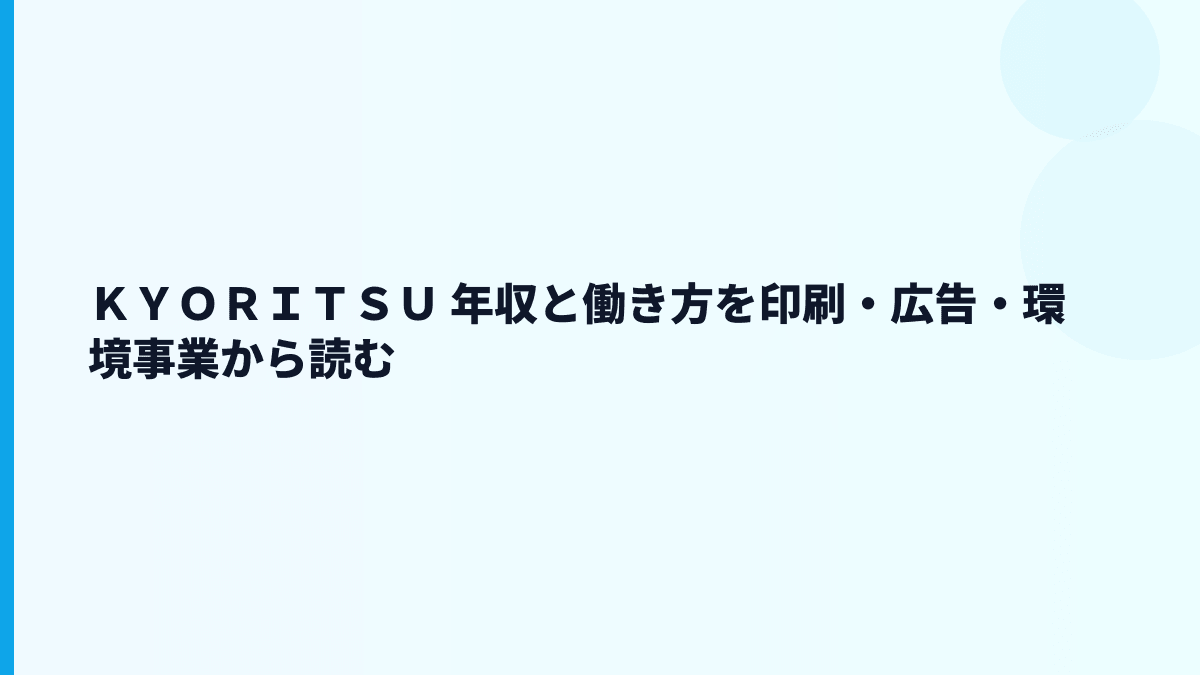 ＫＹＯＲＩＴＳＵ 年収と働き方を印刷・広告・環境事業から読む