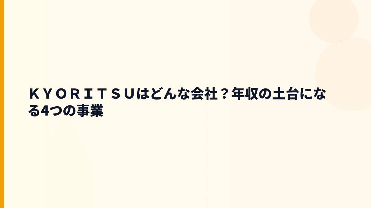 ＫＹＯＲＩＴＳＵはどんな会社？年収の土台になる4つの事業