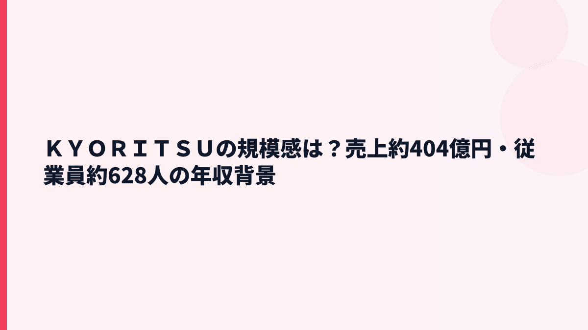 ＫＹＯＲＩＴＳＵの規模感は？売上約404億円・従業員約628人の年収背景