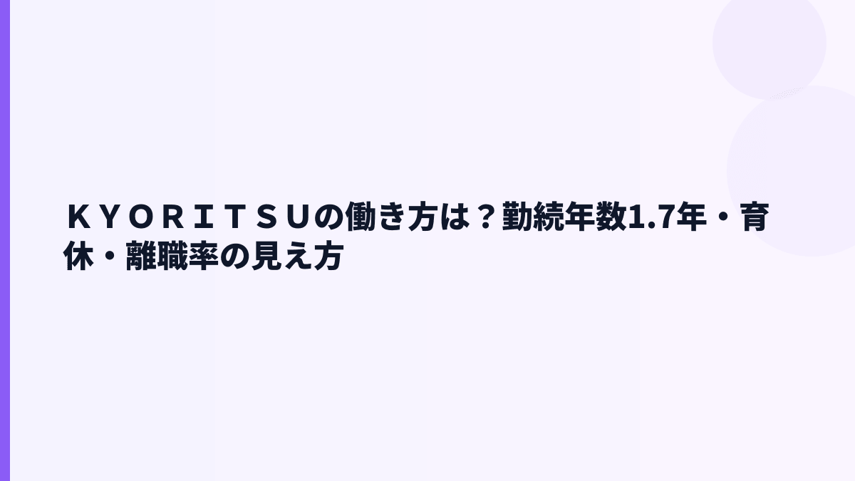 ＫＹＯＲＩＴＳＵの働き方は？勤続年数1.7年・育休・離職率の見え方