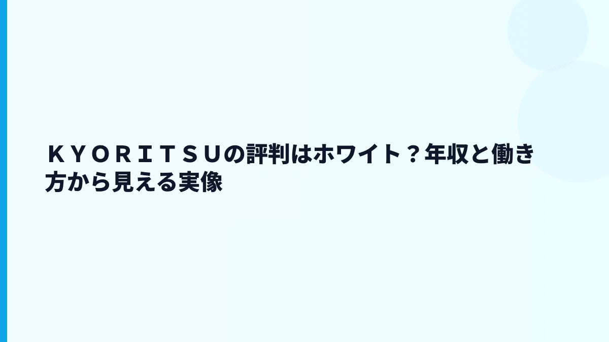 ＫＹＯＲＩＴＳＵの評判はホワイト？年収と働き方から見える実像