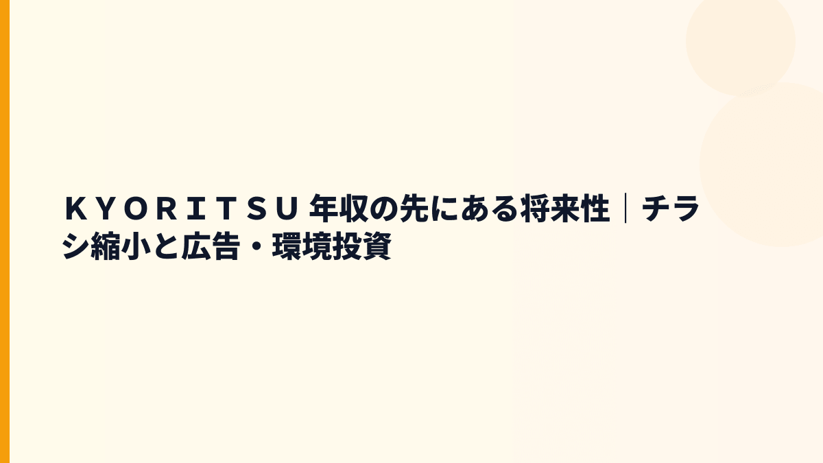 ＫＹＯＲＩＴＳＵ 年収の先にある将来性｜チラシ縮小と広告・環境投資