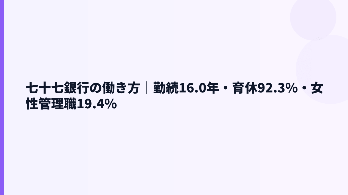 七十七銀行の働き方｜勤続16.0年・育休92.3%・女性管理職19.4%