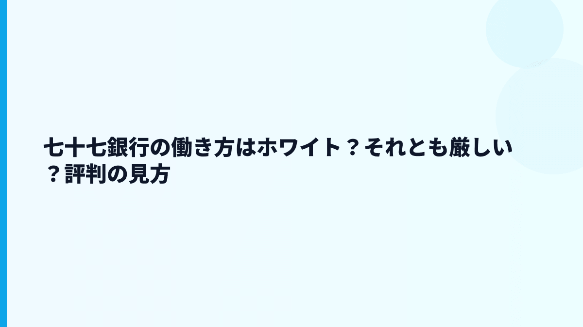 七十七銀行の働き方はホワイト？それとも厳しい？評判の見方
