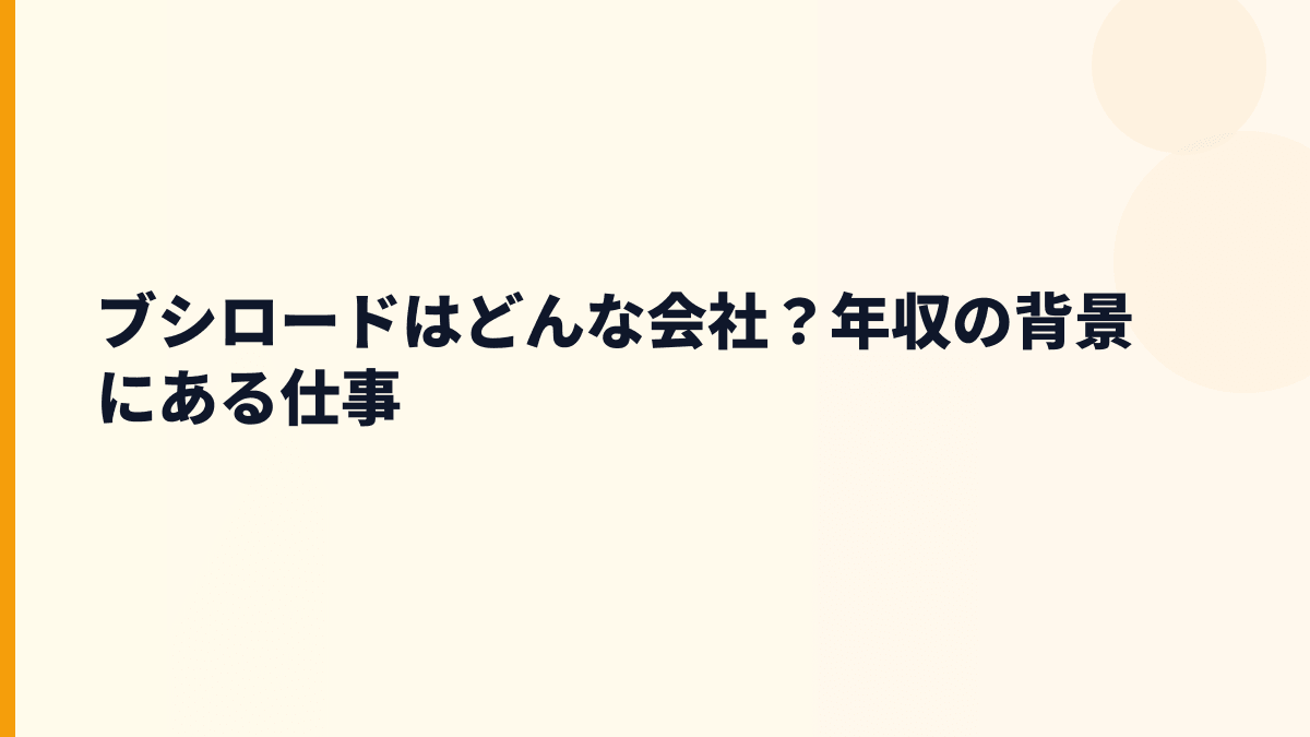 ブシロードはどんな会社？年収の背景にある仕事