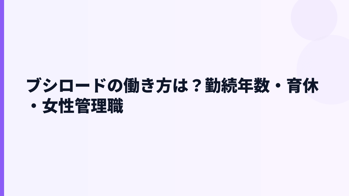 ブシロードの働き方は？勤続年数・育休・女性管理職