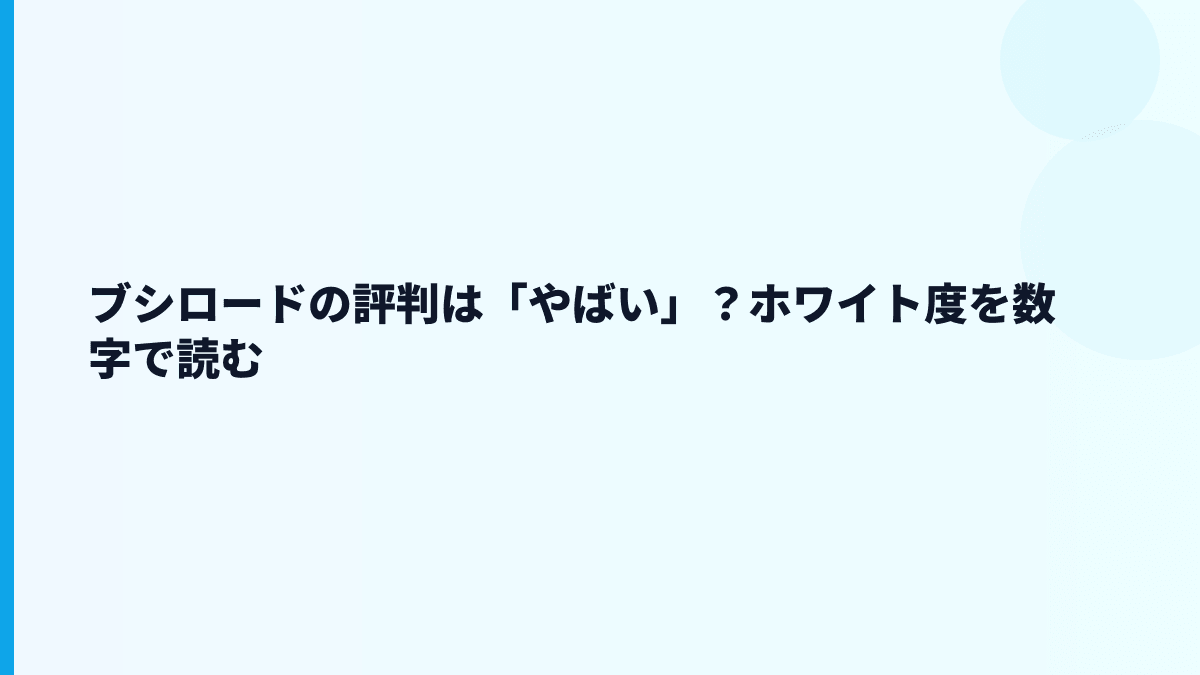 ブシロードの評判は「やばい」？ホワイト度を数字で読む