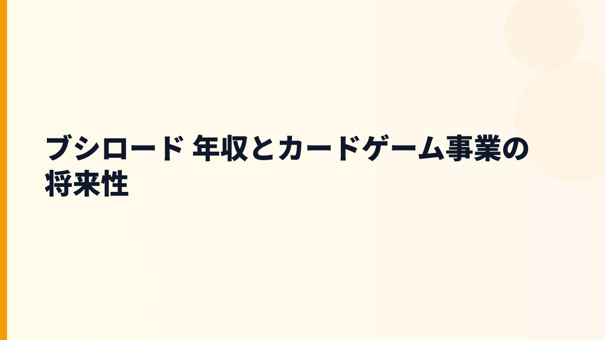 ブシロード 年収とカードゲーム事業の将来性