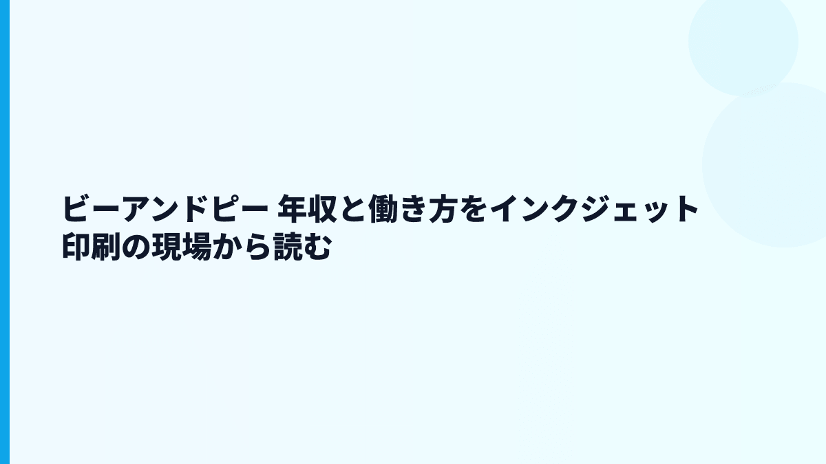 ビーアンドピー 年収と働き方をインクジェット印刷の現場から読む