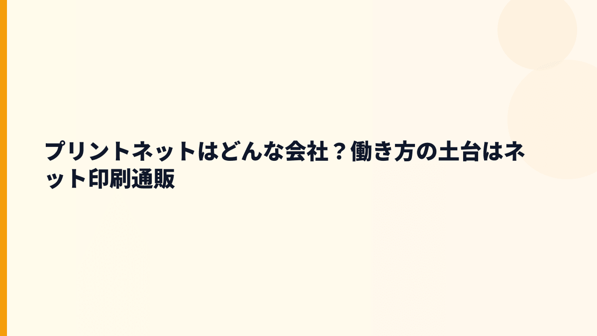 プリントネットはどんな会社？働き方の土台はネット印刷通販
