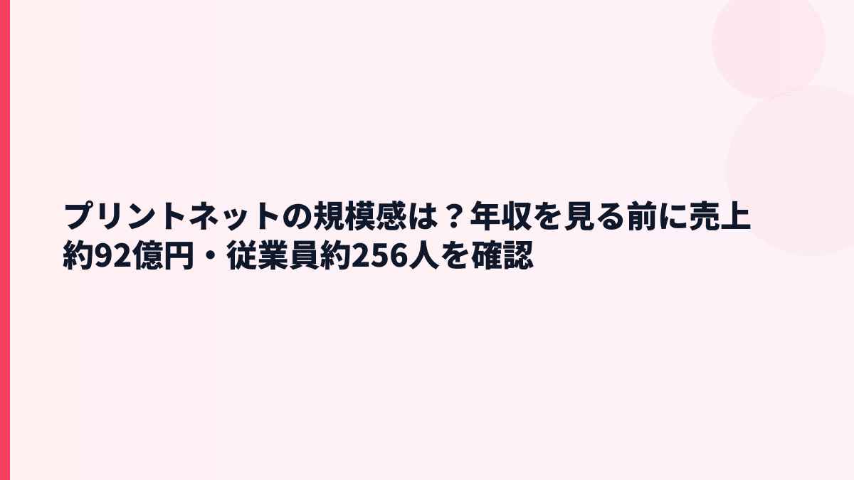 プリントネットの規模感は？年収を見る前に売上約92億円・従業員約256人を確認