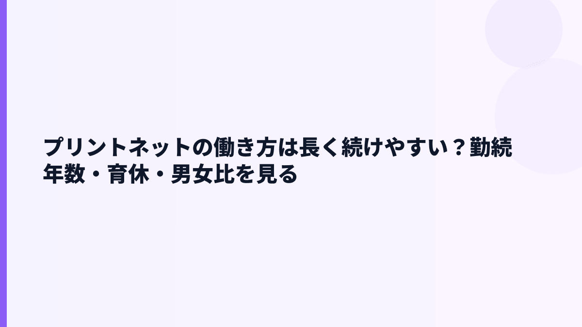 プリントネットの働き方は長く続けやすい？勤続年数・育休・男女比を見る