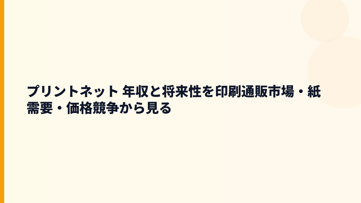 プリントネット 年収と将来性を印刷通販市場・紙需要・価格競争から見る