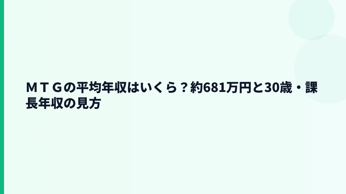 ＭＴＧの平均年収はいくら？約681万円と30歳・課長年収の見方