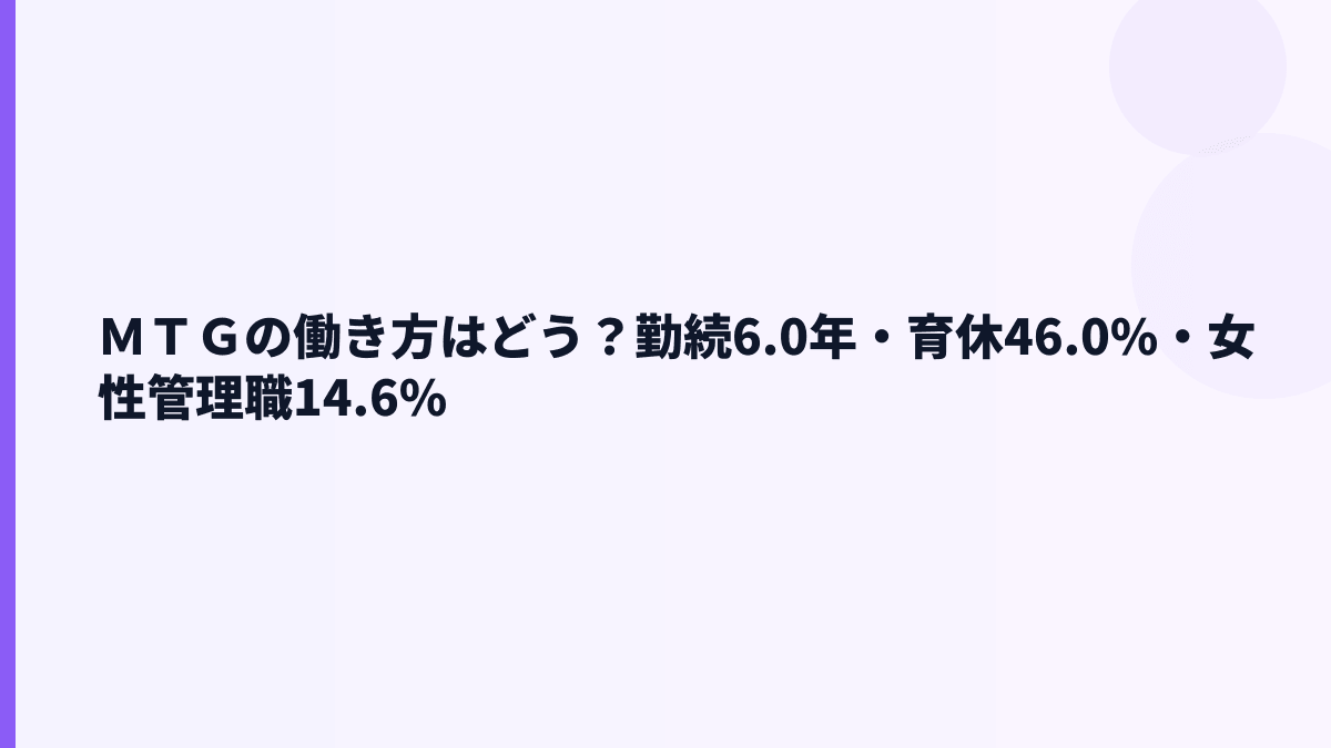 ＭＴＧの働き方はどう？勤続6.0年・育休46.0%・女性管理職14.6%