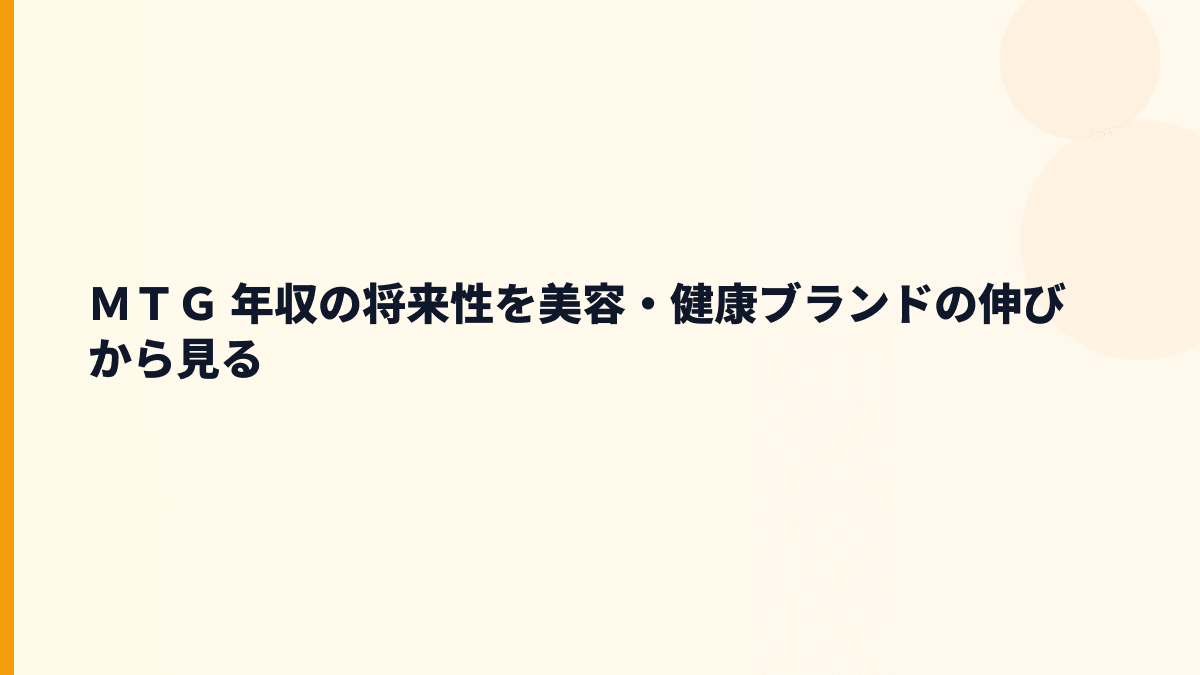 ＭＴＧ 年収の将来性を美容・健康ブランドの伸びから見る