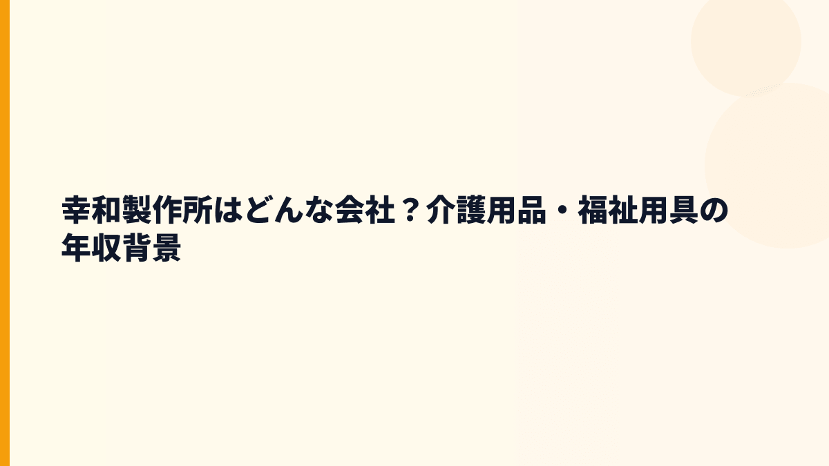 幸和製作所はどんな会社？介護用品・福祉用具の年収背景