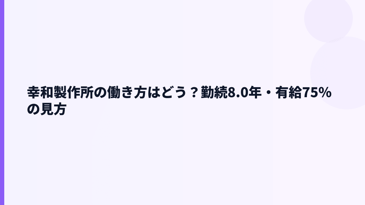 幸和製作所の働き方はどう？勤続8.0年・有給75％の見方