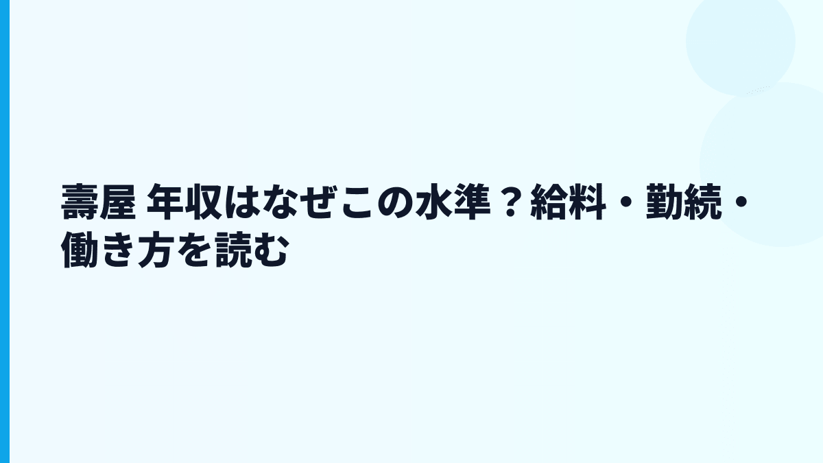 壽屋 年収はなぜこの水準？給料・勤続・働き方を読む