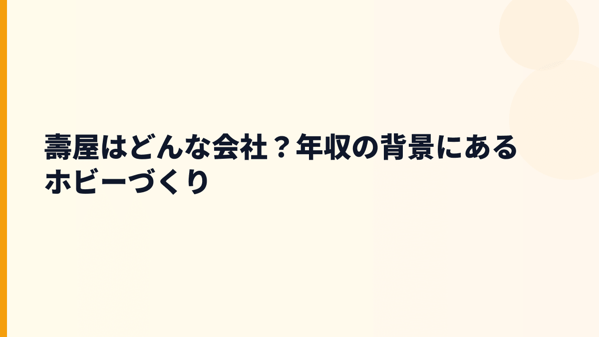 壽屋はどんな会社？年収の背景にあるホビーづくり