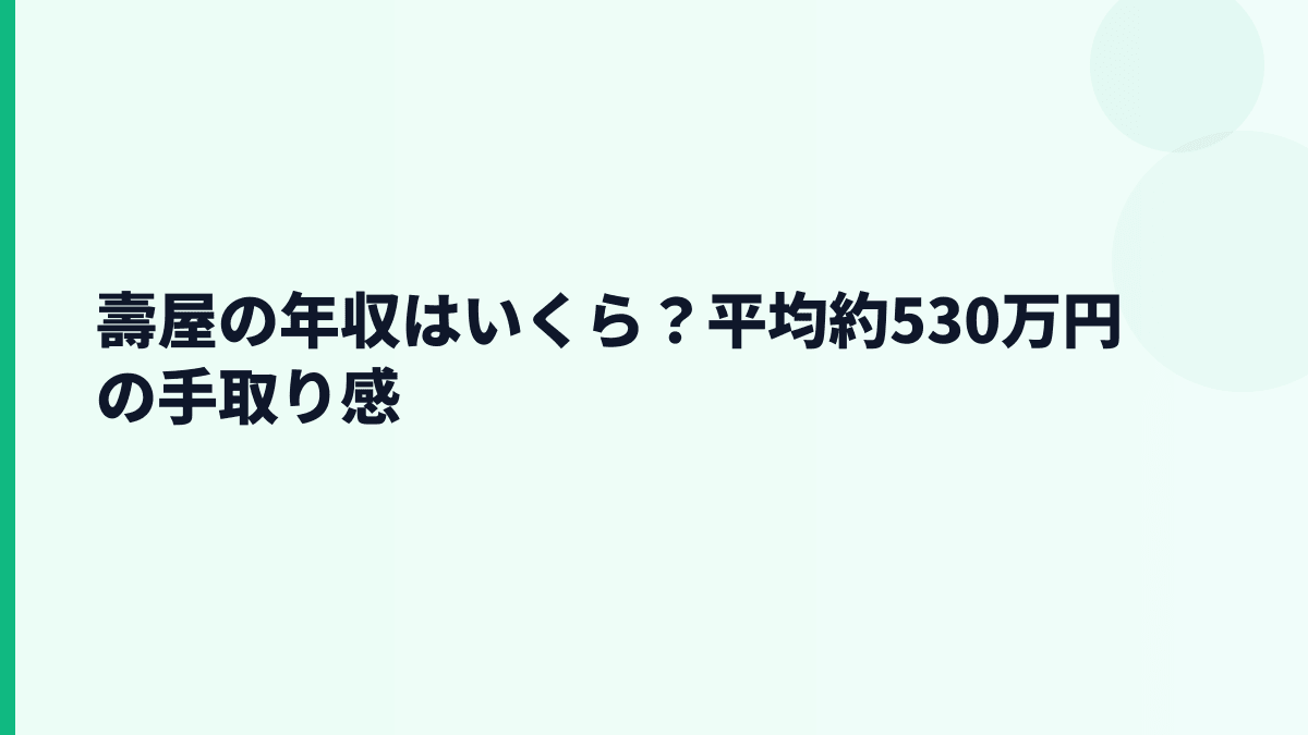 壽屋の年収はいくら？平均約530万円の手取り感