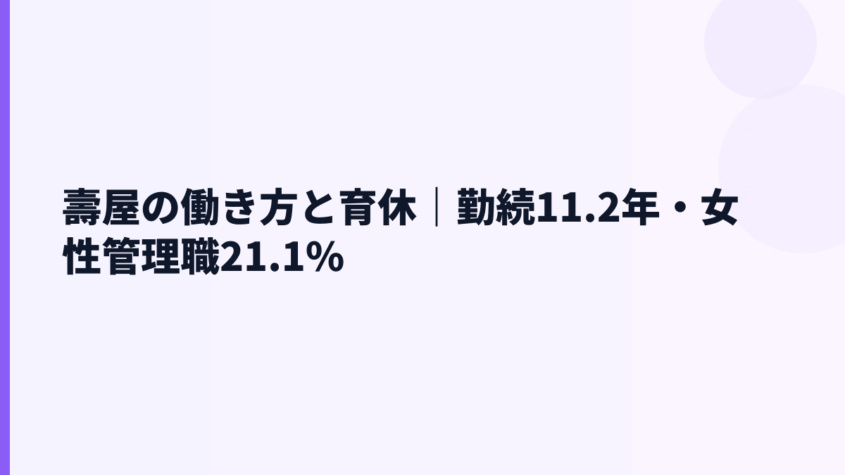 壽屋の働き方と育休｜勤続11.2年・女性管理職21.1%