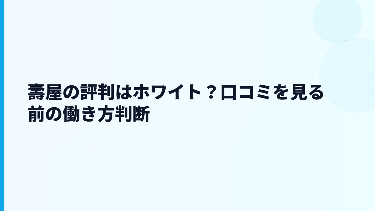 壽屋の評判はホワイト？口コミを見る前の働き方判断