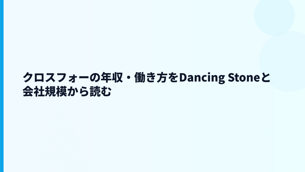 クロスフォーの年収・働き方をDancing Stoneと会社規模から読む