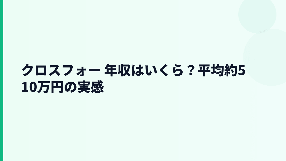 クロスフォー 年収はいくら？平均約510万円の実感