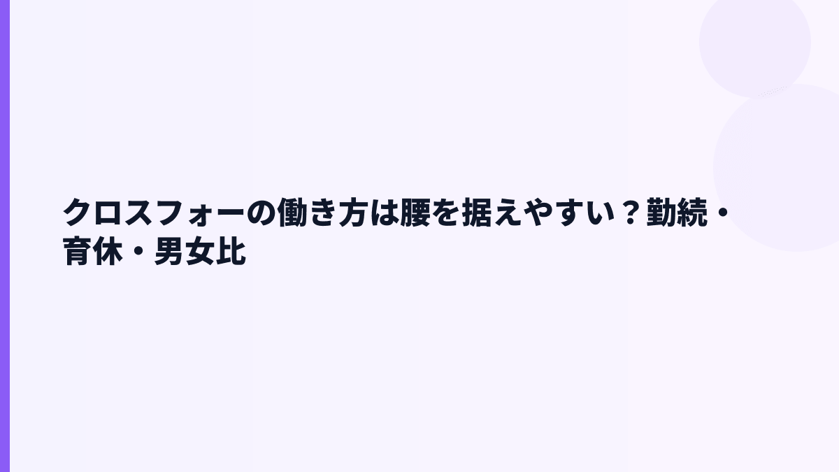 クロスフォーの働き方は腰を据えやすい？勤続・育休・男女比