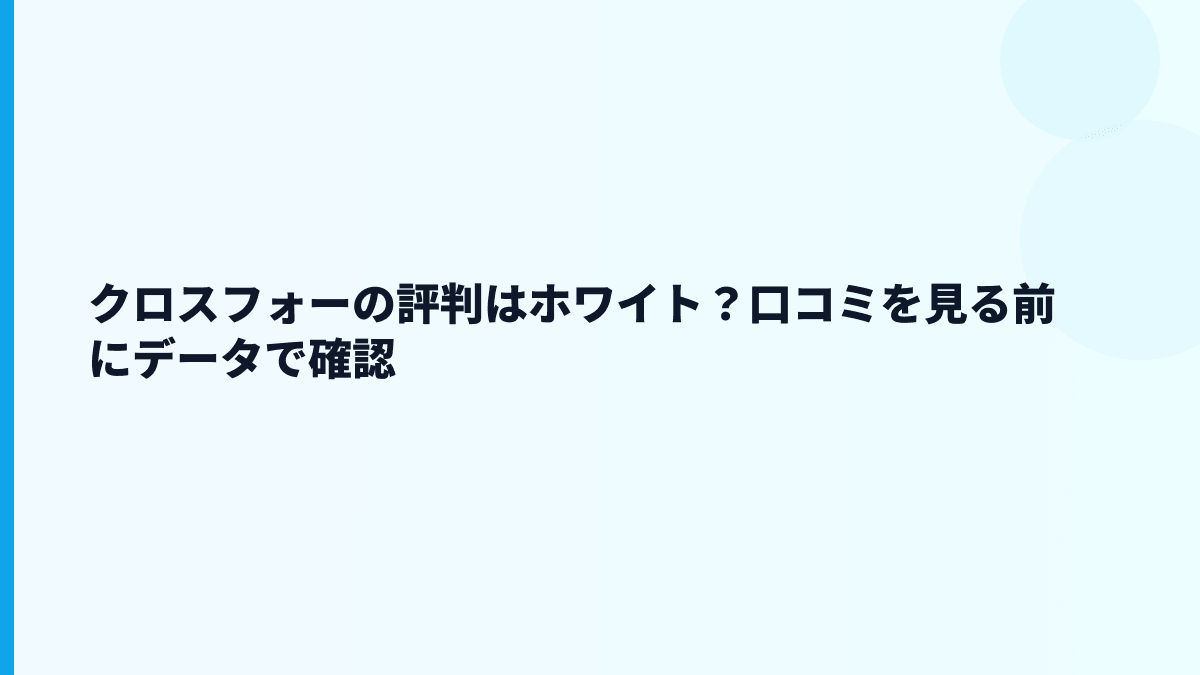 クロスフォーの評判はホワイト？口コミを見る前にデータで確認