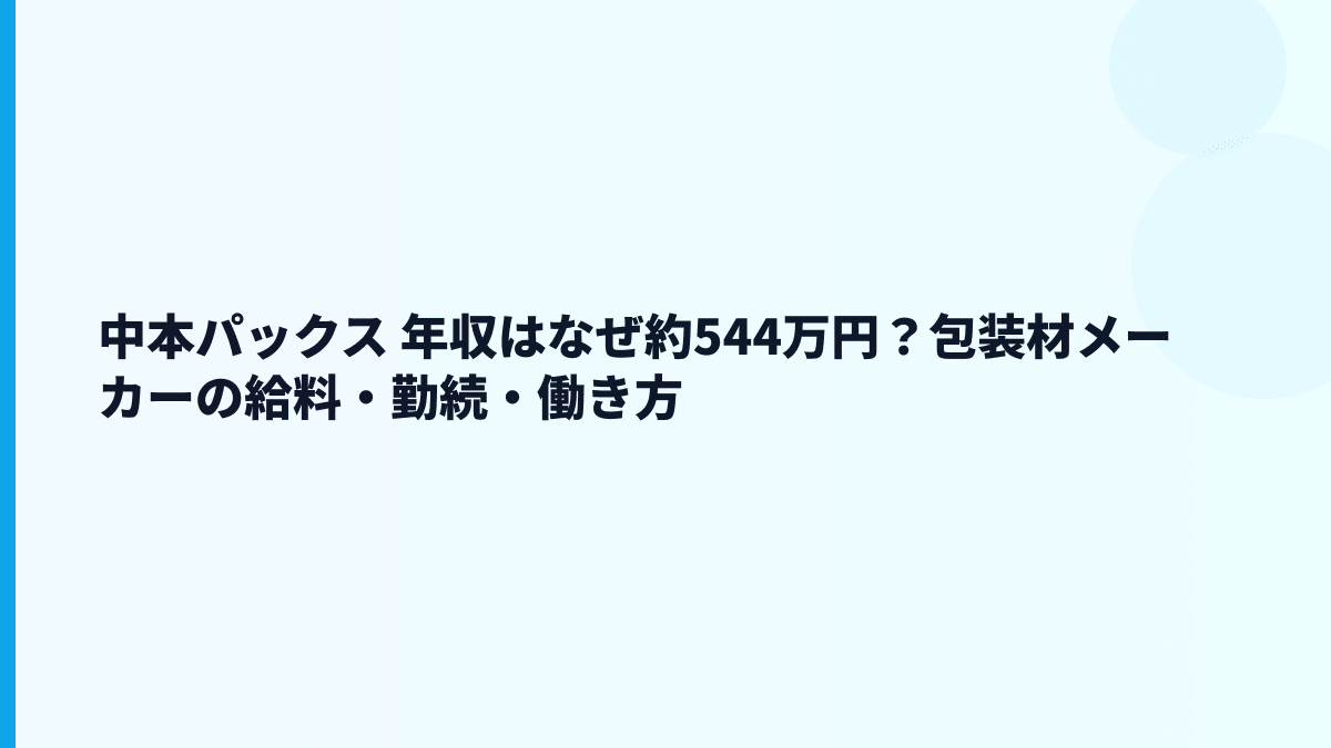中本パックス 年収はなぜ約544万円？包装材メーカーの給料・勤続・働き方