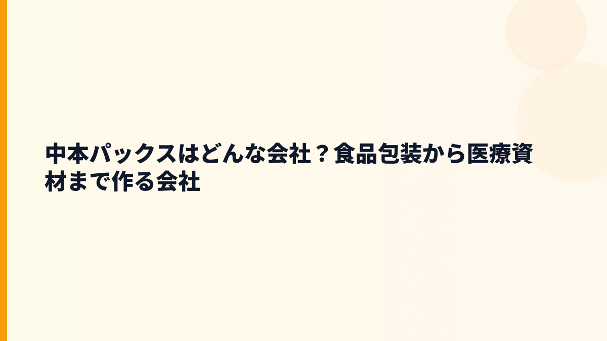 中本パックスはどんな会社？食品包装から医療資材まで作る会社