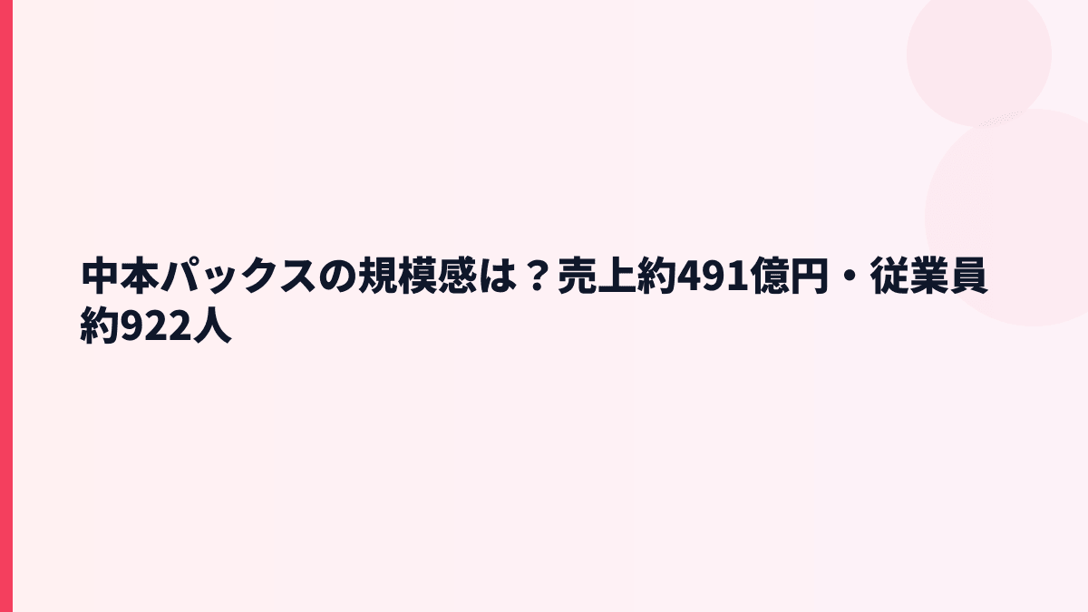 中本パックスの規模感は？売上約491億円・従業員約922人