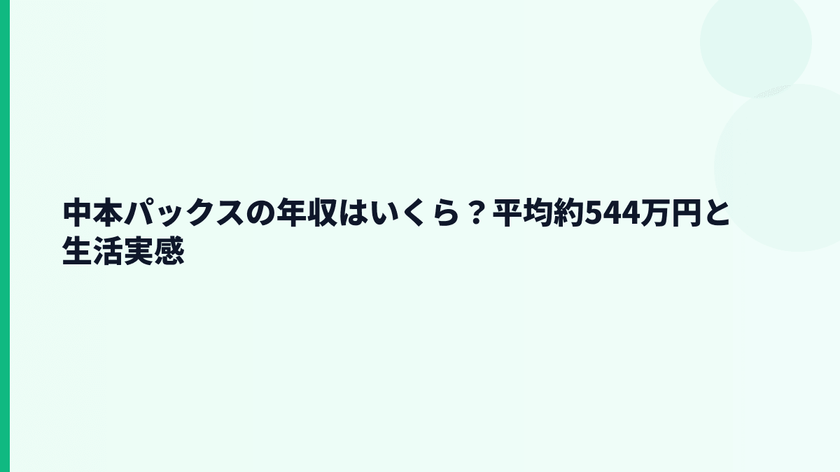 中本パックスの年収はいくら？平均約544万円と生活実感