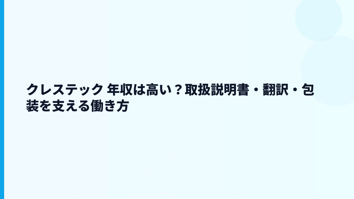 クレステック 年収は高い？取扱説明書・翻訳・包装を支える働き方