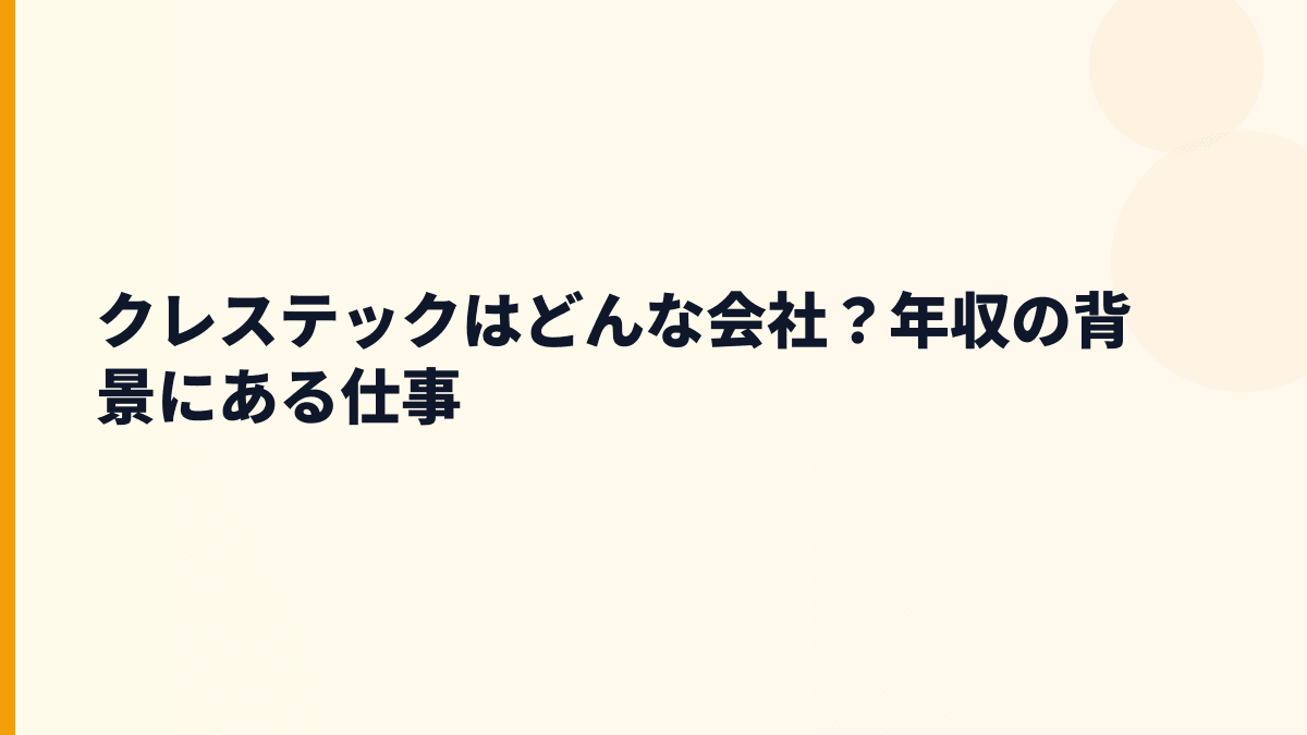 クレステックはどんな会社？年収の背景にある仕事