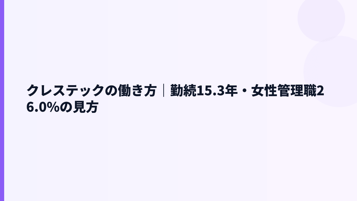 クレステックの働き方｜勤続15.3年・女性管理職26.0%の見方