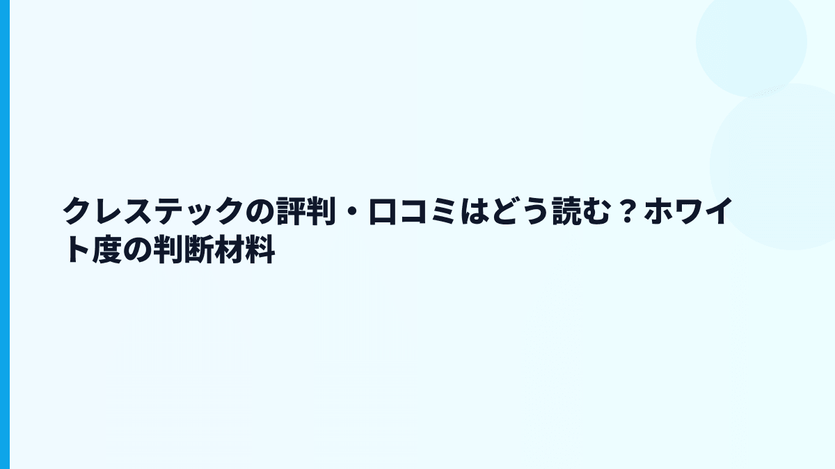 クレステックの評判・口コミはどう読む？ホワイト度の判断材料