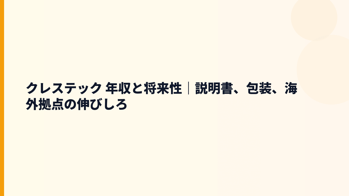 クレステック 年収と将来性｜説明書、包装、海外拠点の伸びしろ