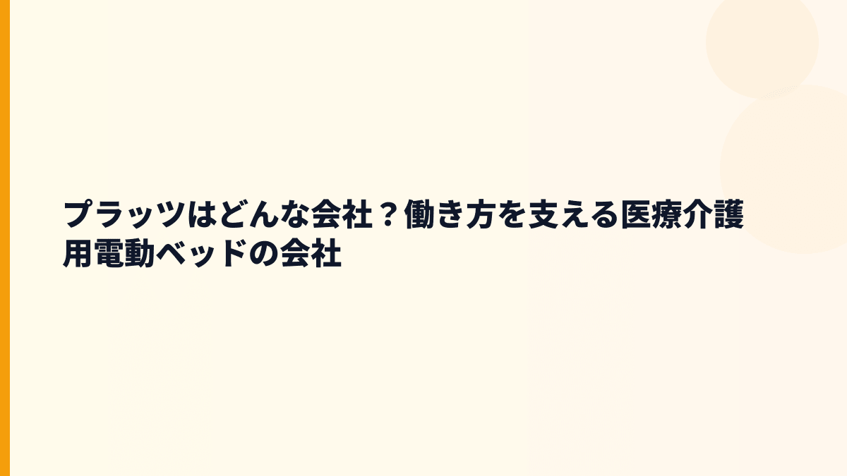 プラッツはどんな会社？働き方を支える医療介護用電動ベッドの会社