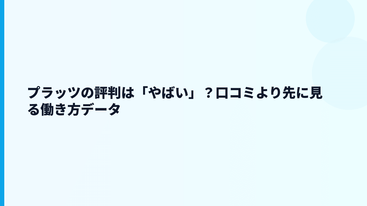 プラッツの評判は「やばい」？口コミより先に見る働き方データ