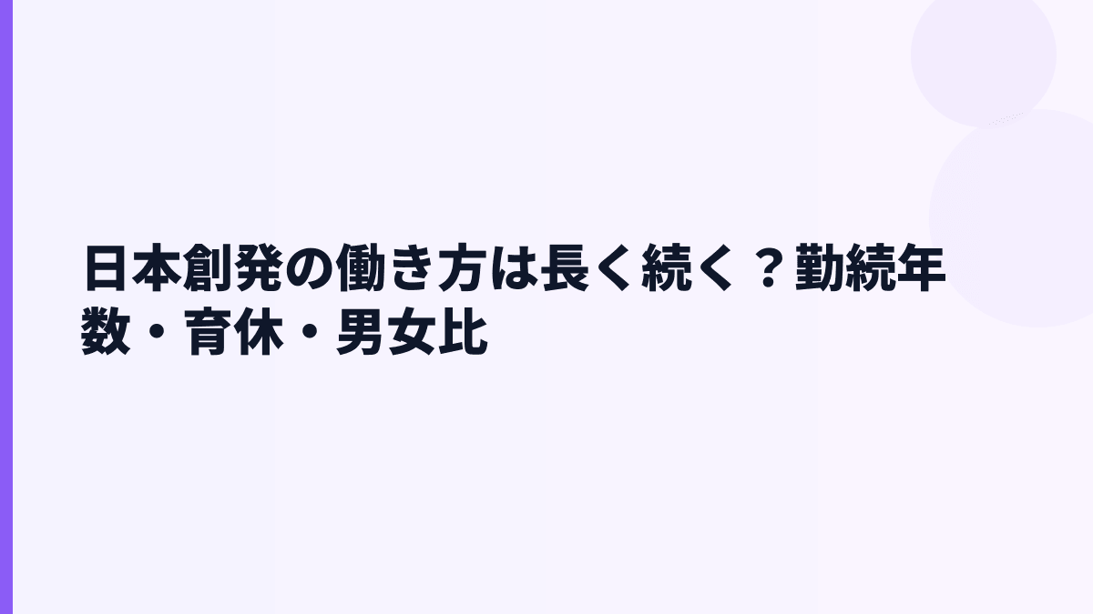 日本創発の働き方は長く続く？勤続年数・育休・男女比