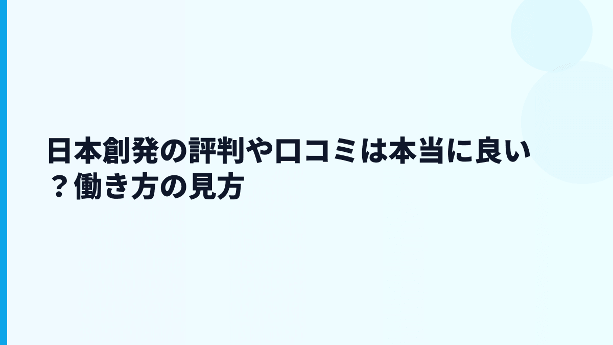 日本創発の評判や口コミは本当に良い？働き方の見方