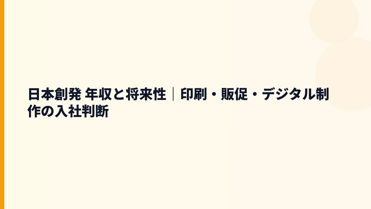 日本創発 年収と将来性｜印刷・販促・デジタル制作の入社判断