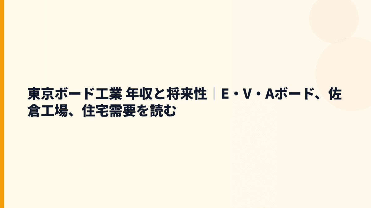 東京ボード工業 年収と将来性｜E・V・Aボード、佐倉工場、住宅需要を読む