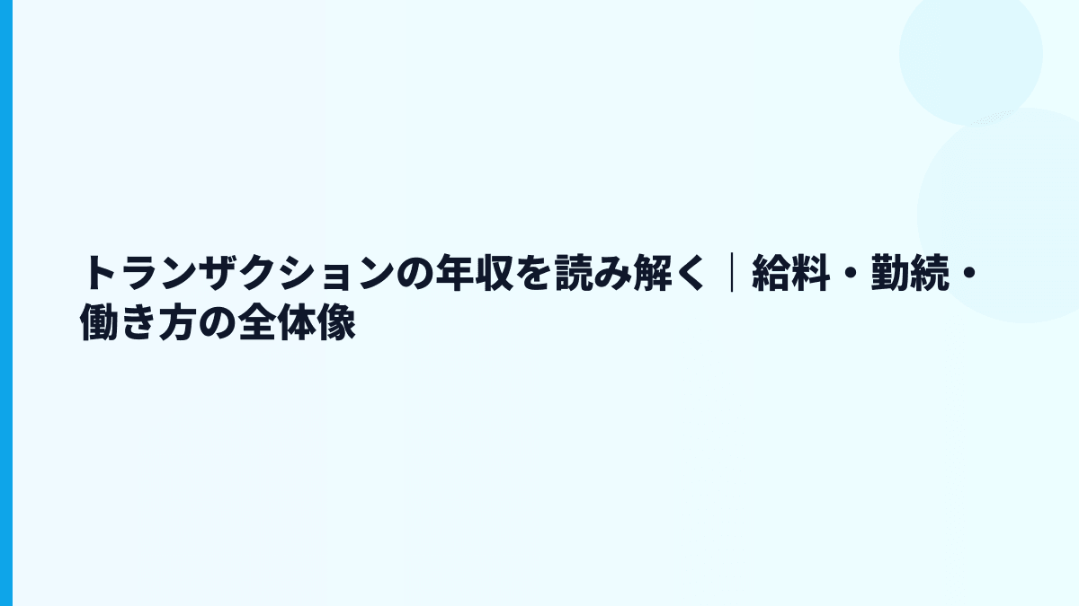 トランザクションの年収を読み解く｜給料・勤続・働き方の全体像